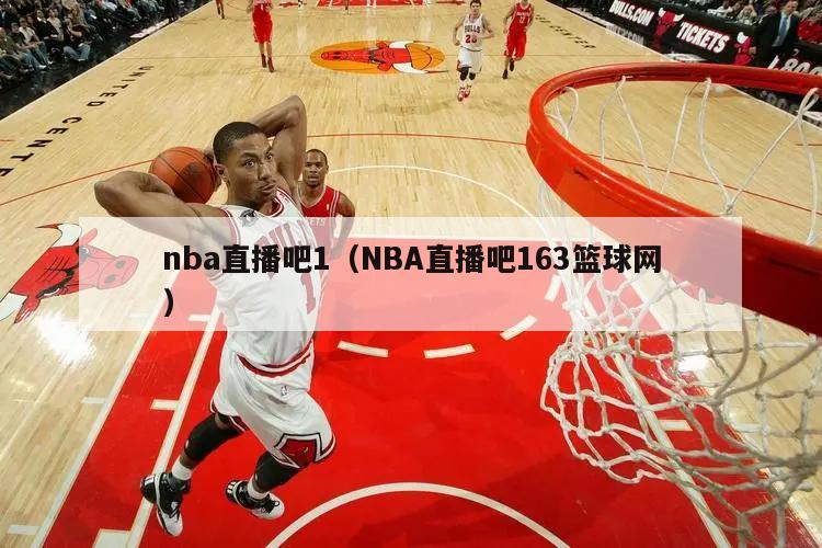 nba直播吧1（NBA直播吧163篮球网）