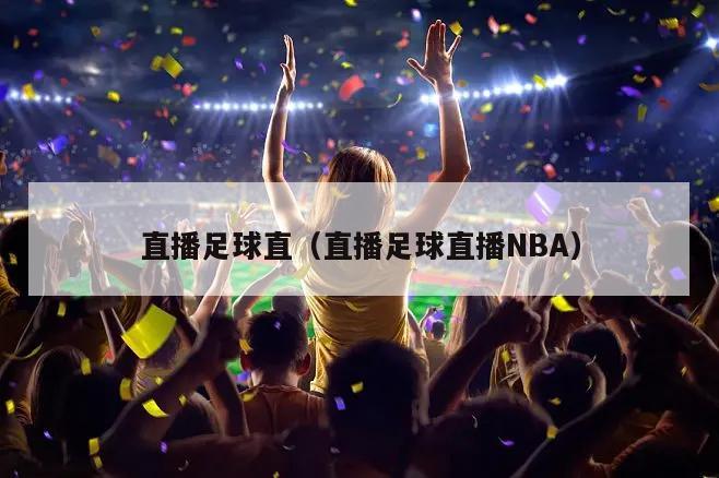 直播足球直（直播足球直播NBA）