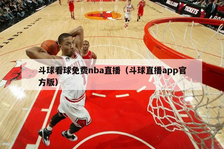 斗球看球免费nba直播（斗球直播app官方版）