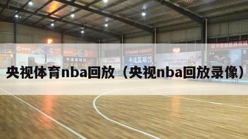 央视体育nba回放（央视nba回放录像）