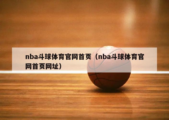 nba斗球体育官网首页（nba斗球体育官网首页网址）