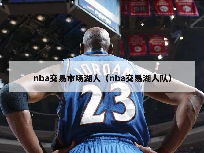 nba交易市场湖人（nba交易湖人队）