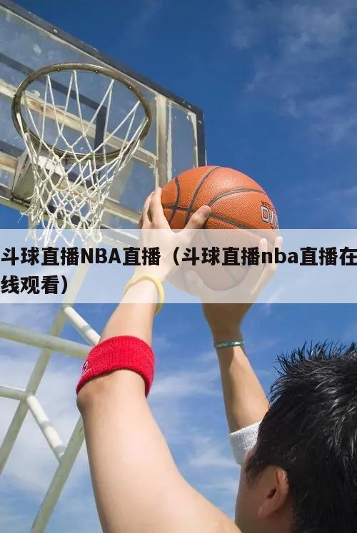 斗球直播NBA直播（斗球直播nba直播在线观看）