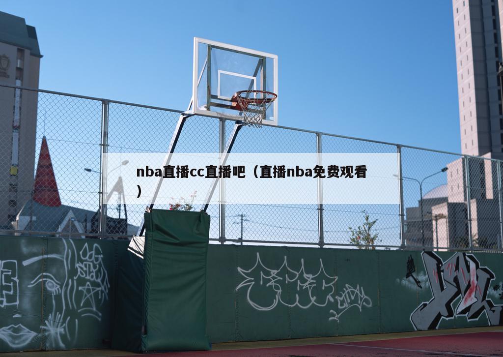 nba直播cc直播吧（直播nba免费观看）