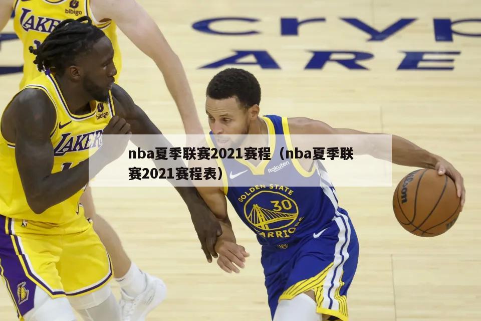 nba夏季联赛2021赛程（nba夏季联赛2021赛程表）