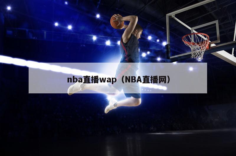 nba直播wap（NBA直播网）