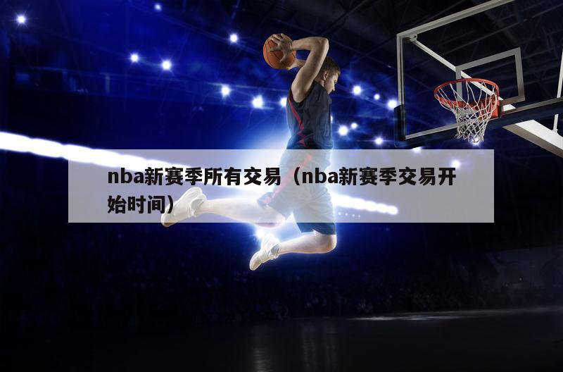 nba新赛季所有交易（nba新赛季交易开始时间）