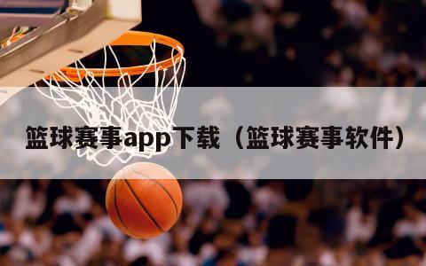 篮球赛事app下载（篮球赛事软件）