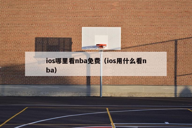 ios哪里看nba免费（ios用什么看nba）