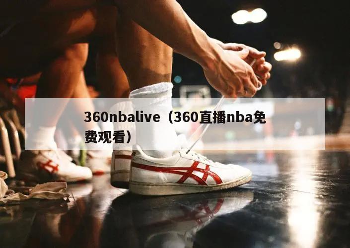 360nbalive（360直播nba免费观看）