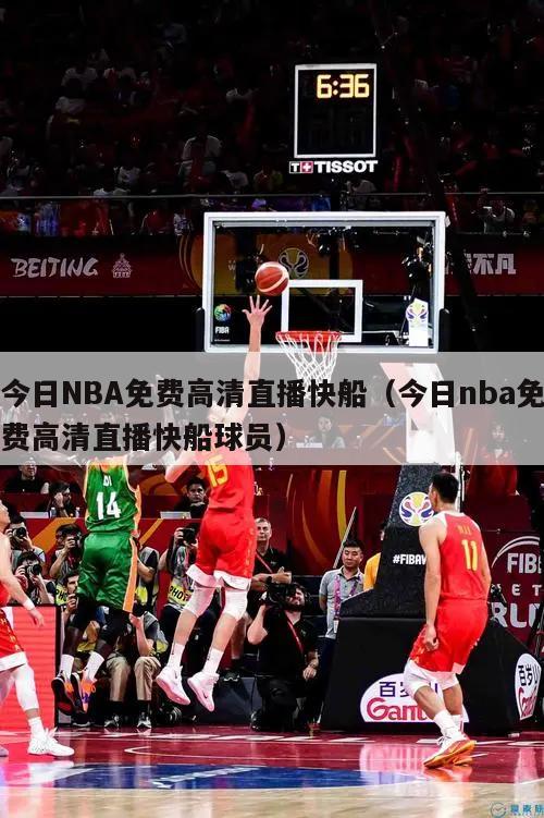 今日NBA免费高清直播快船（今日nba免费高清直播快船球员）