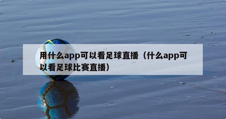 用什么app可以看足球直播（什么app可以看足球比赛直播）