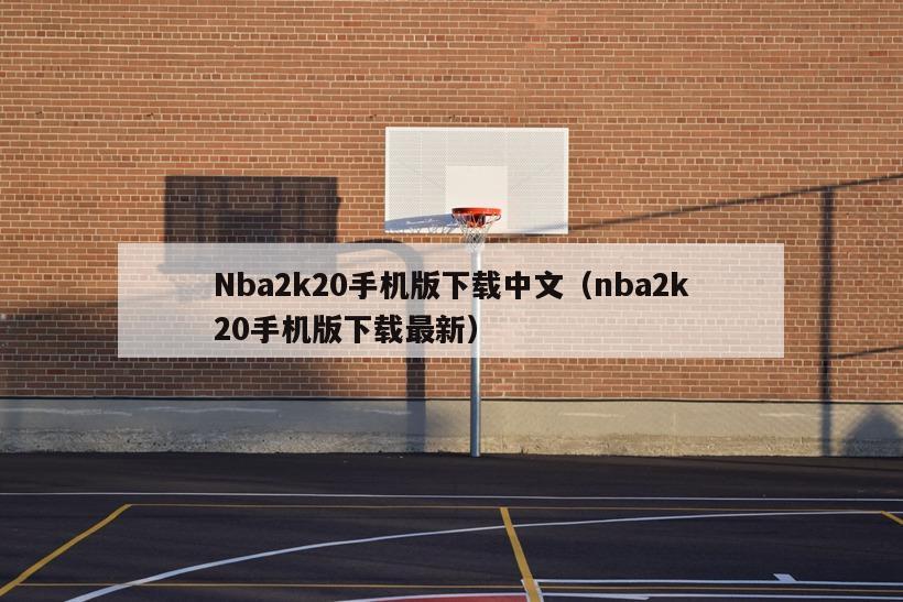 Nba2k20手机版下载中文（nba2k20手机版下载最新）