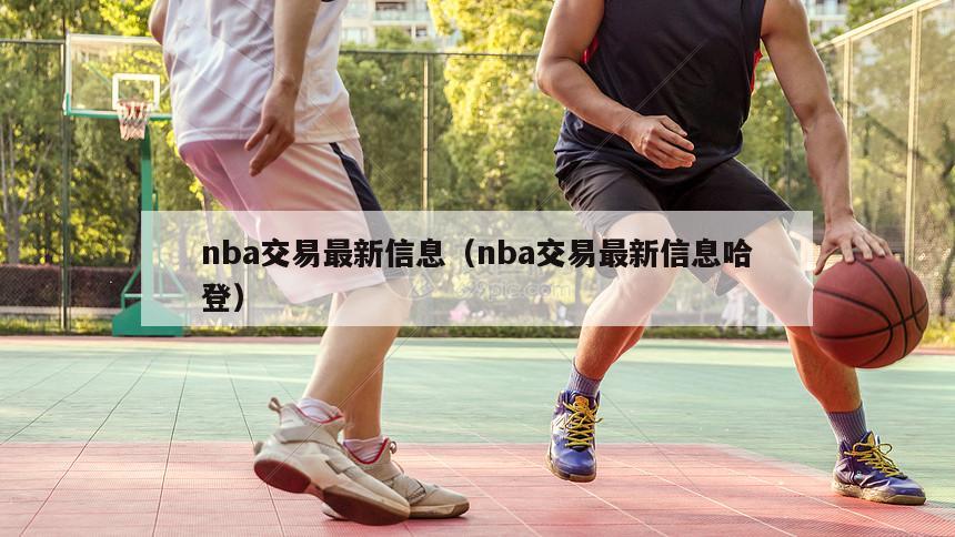 nba交易最新信息（nba交易最新信息哈登）