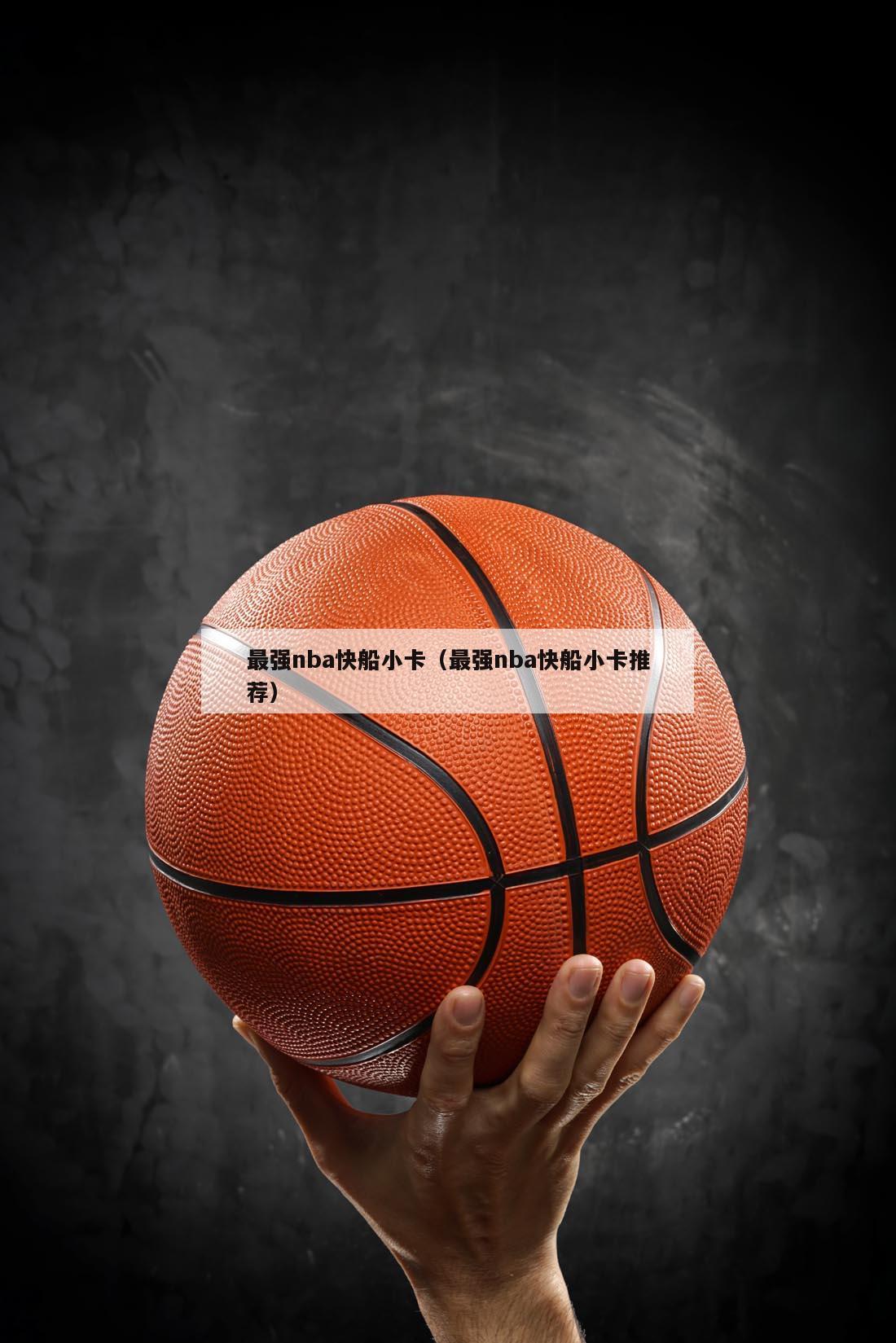 最强nba快船小卡（最强nba快船小卡推荐）