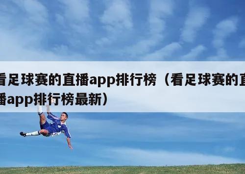 看足球赛的直播app排行榜（看足球赛的直播app排行榜最新）