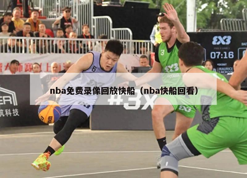 nba免费录像回放快船（nba快船回看）