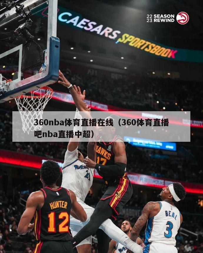 360nba体育直播在线（360体育直播吧nba直播中超）