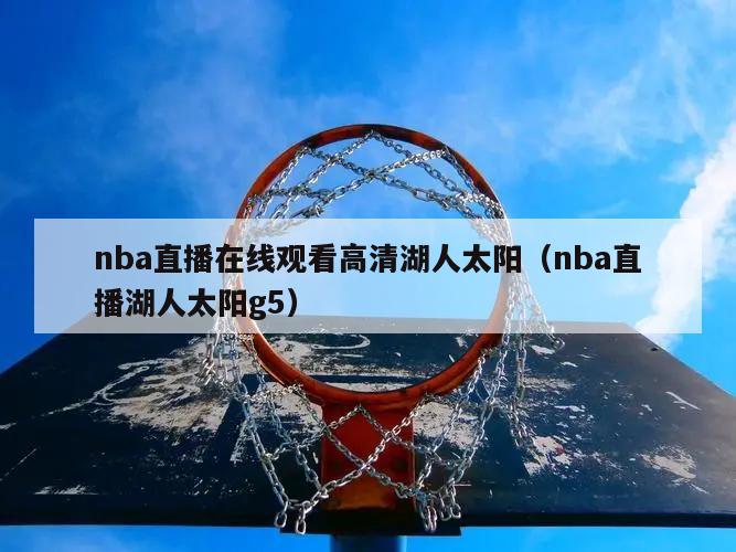 nba直播在线观看高清湖人太阳（nba直播湖人太阳g5）