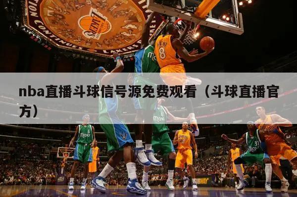 nba直播斗球信号源免费观看（斗球直播官方）