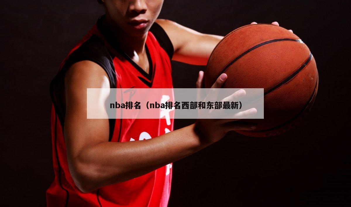 nba排名（nba排名西部和东部最新）