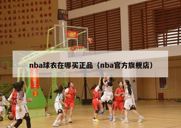 nba球衣在哪买正品（nba官方旗舰店）