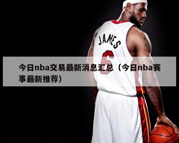 今日nba交易最新消息汇总（今日nba赛事最新推荐）