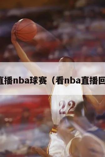 看直播nba球赛（看nba直播回放）