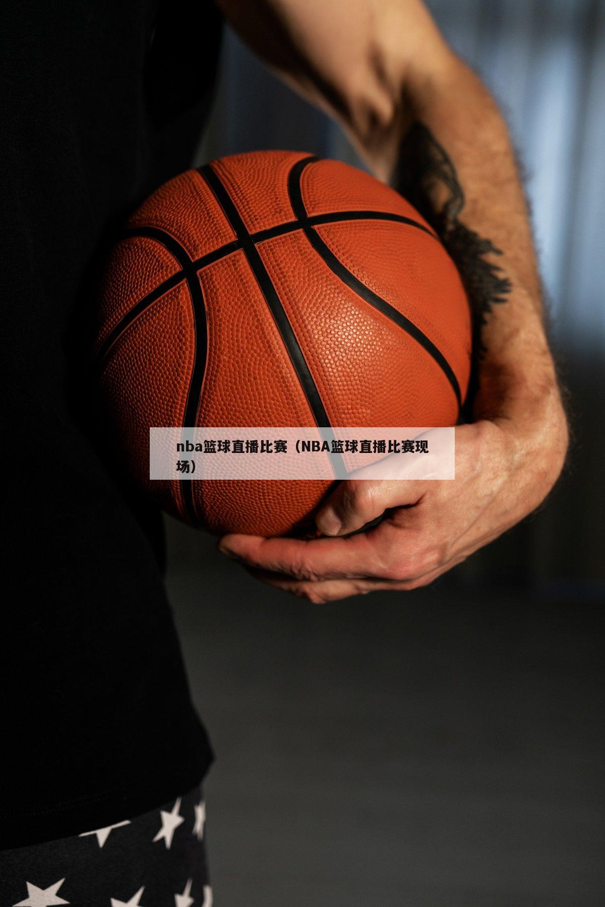 nba篮球直播比赛（NBA篮球直播比赛现场）