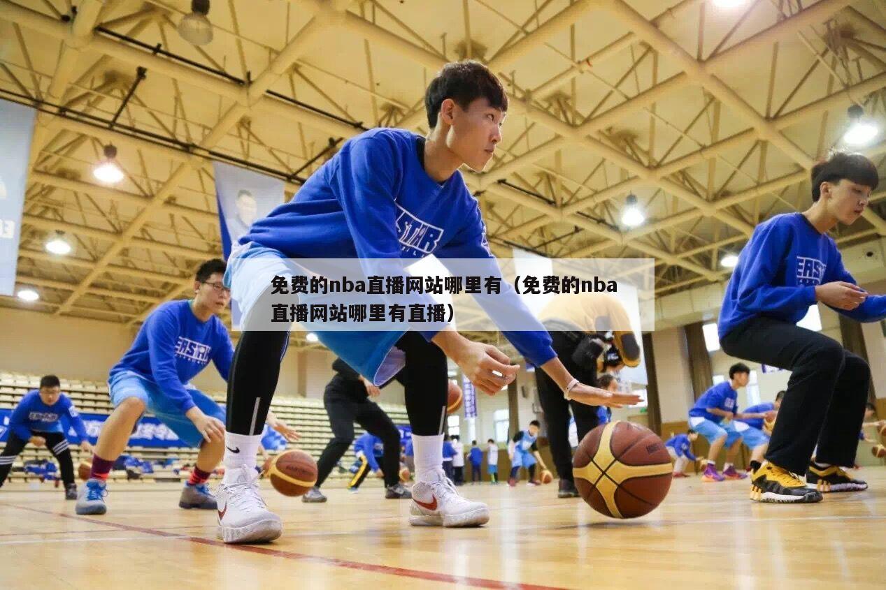 免费的nba直播网站哪里有（免费的nba直播网站哪里有直播）