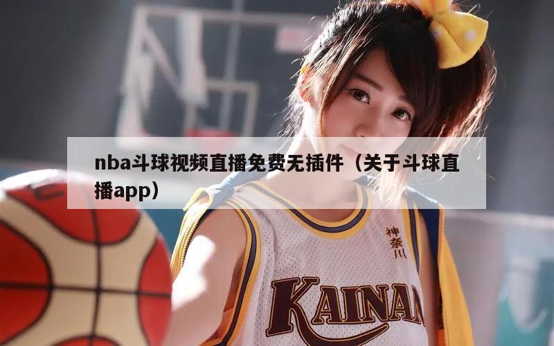 nba斗球视频直播免费无插件（关于斗球直播app）