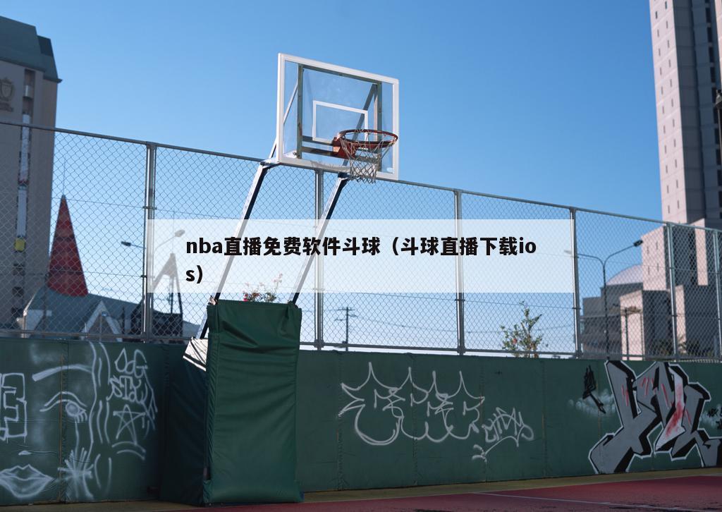 nba直播免费软件斗球（斗球直播下载ios）