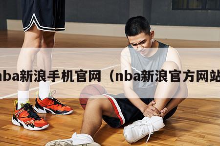 nba新浪手机官网（nba新浪官方网站）