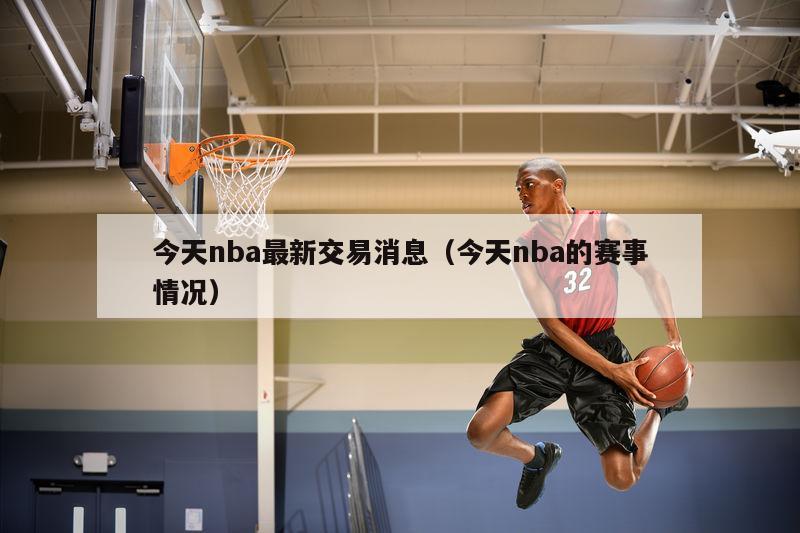 今天nba最新交易消息（今天nba的赛事情况）