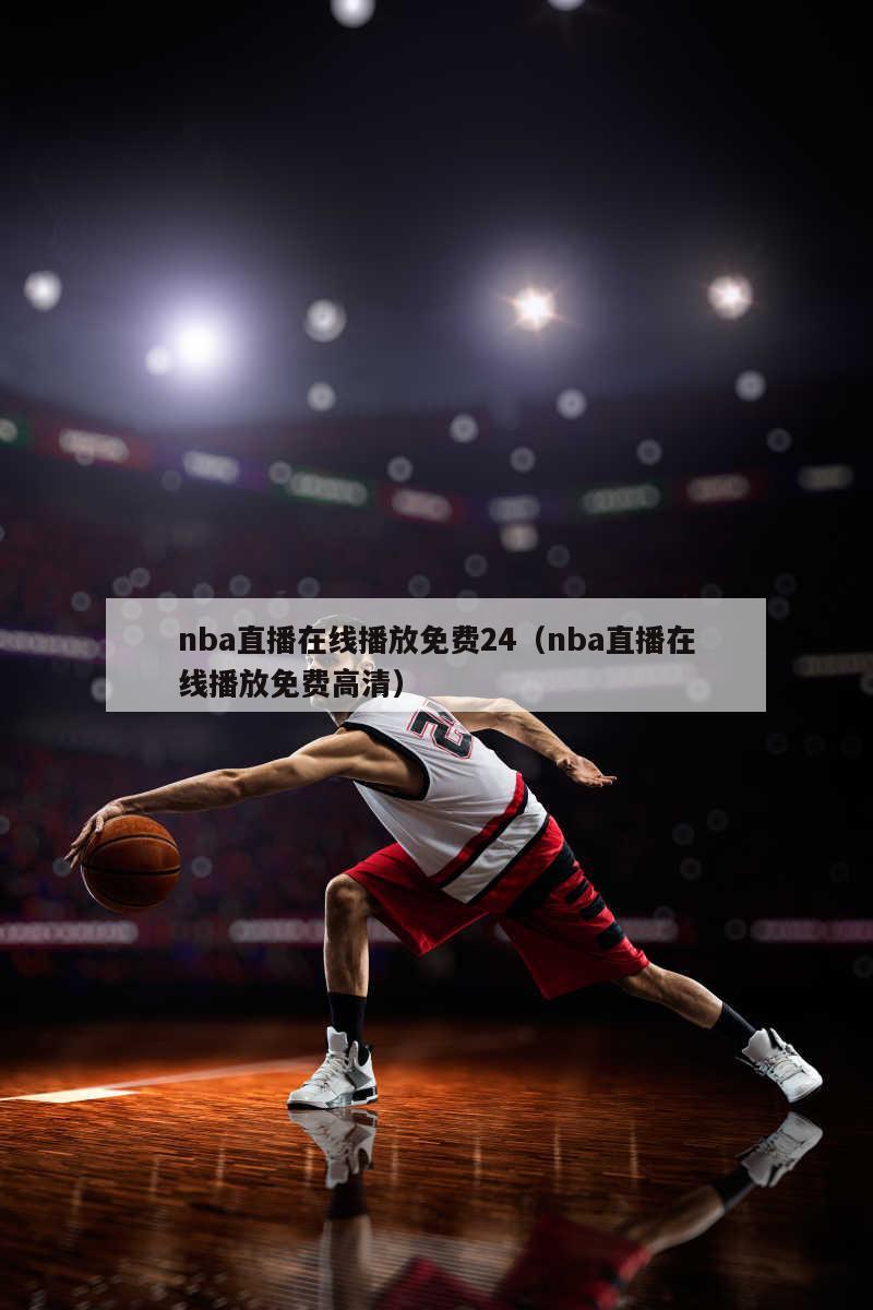 nba直播在线播放免费24（nba直播在线播放免费高清）