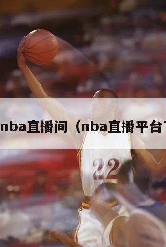 下载nba直播间（nba直播平台下载）