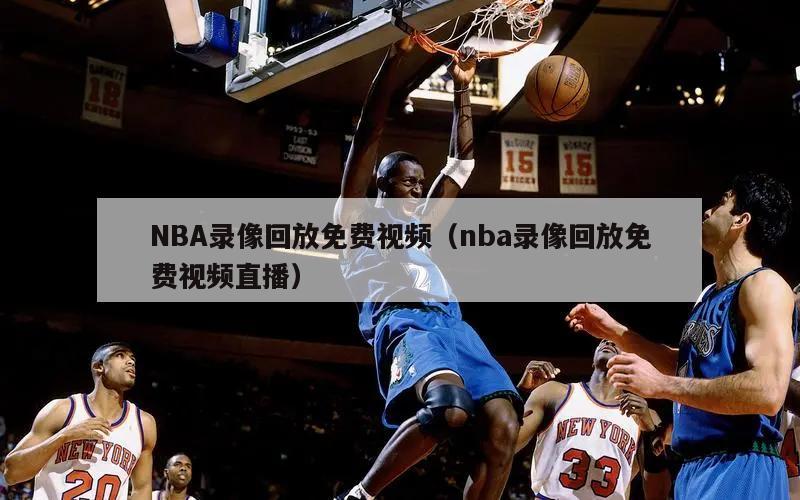 NBA录像回放免费视频（nba录像回放免费视频直播）