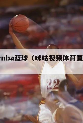 低调看nba篮球（咪咕视频体育直播app下载）