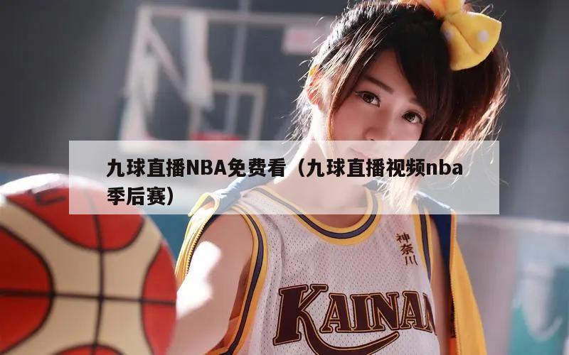 九球直播NBA免费看（九球直播视频nba季后赛）