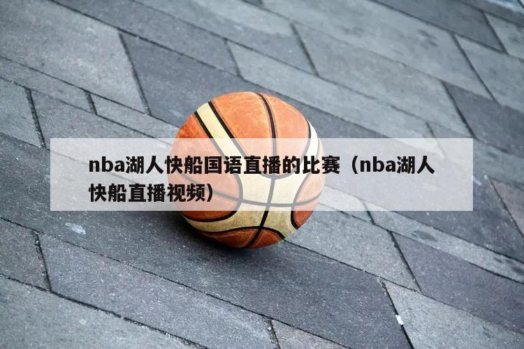 nba湖人快船国语直播的比赛（nba湖人快船直播视频）