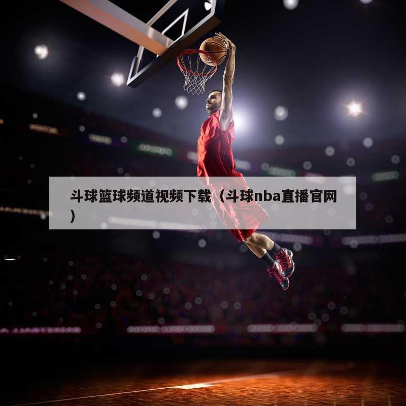 斗球篮球频道视频下载（斗球nba直播官网）