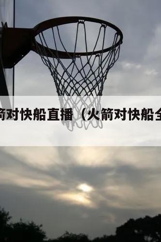 nba火箭对快船直播（火箭对快船全场回放）