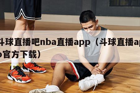 斗球直播吧nba直播app（斗球直播app官方下载）