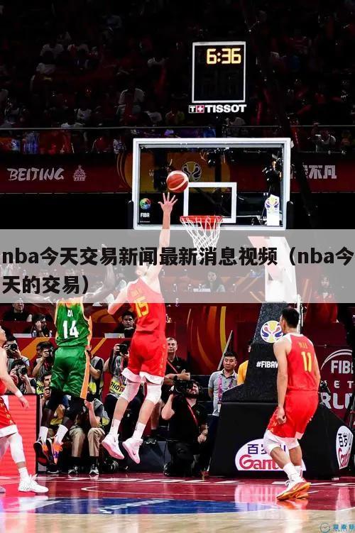 nba今天交易新闻最新消息视频（nba今天的交易）