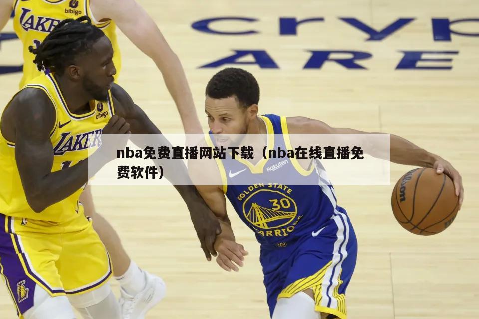 nba免费直播网站下载（nba在线直播免费软件）