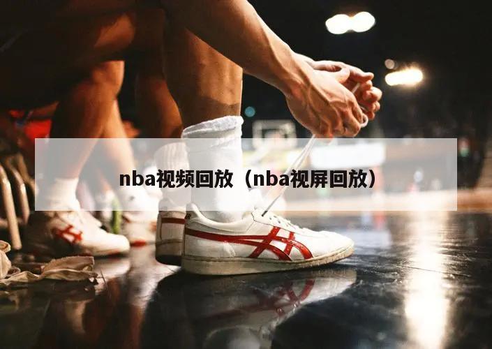 nba视频回放（nba视屏回放）