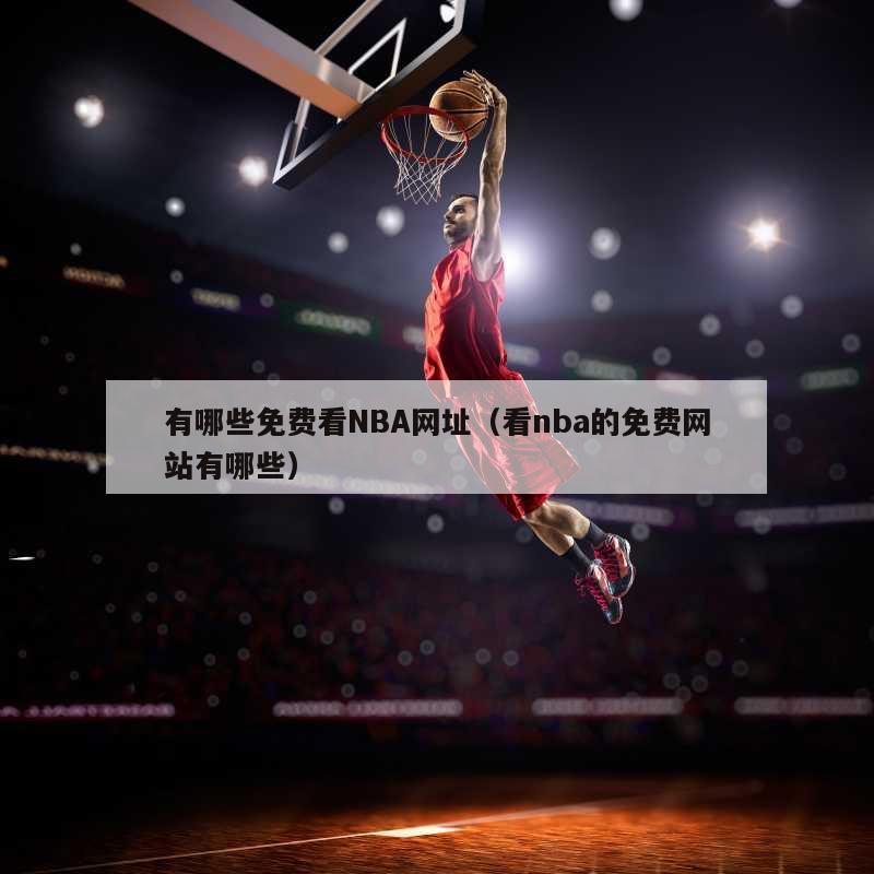 有哪些免费看NBA网址（看nba的免费网站有哪些）