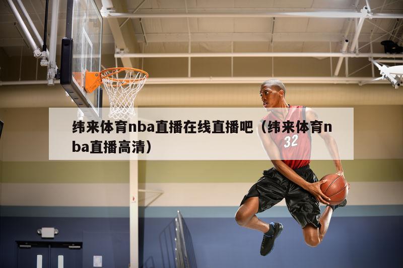 纬来体育nba直播在线直播吧（纬来体育nba直播高清）