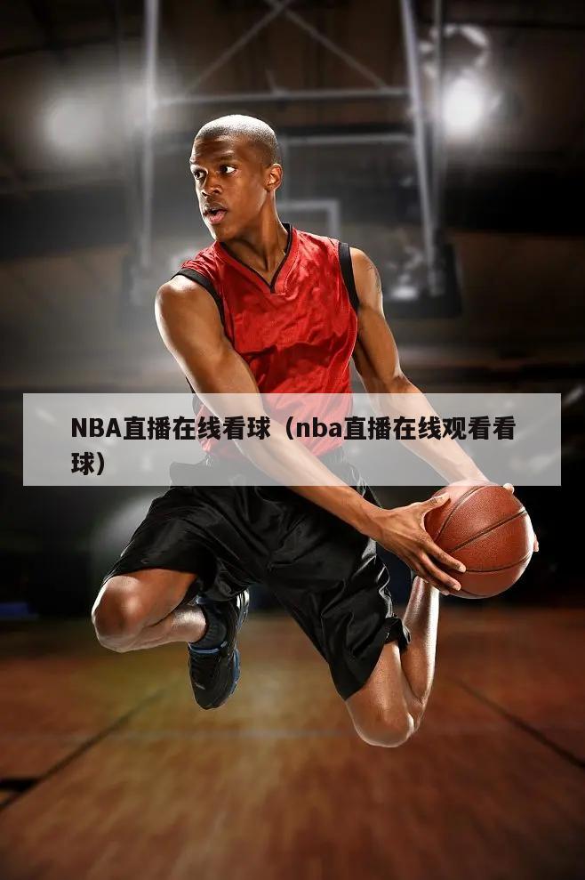 NBA直播在线看球（nba直播在线观看看球）