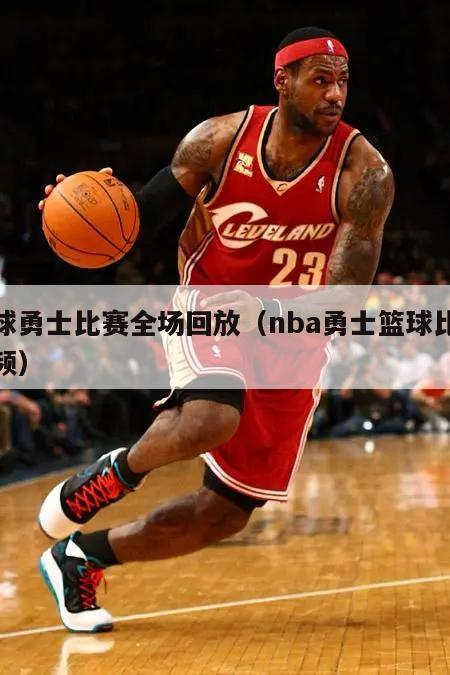 篮球勇士比赛全场回放（nba勇士篮球比赛视频）